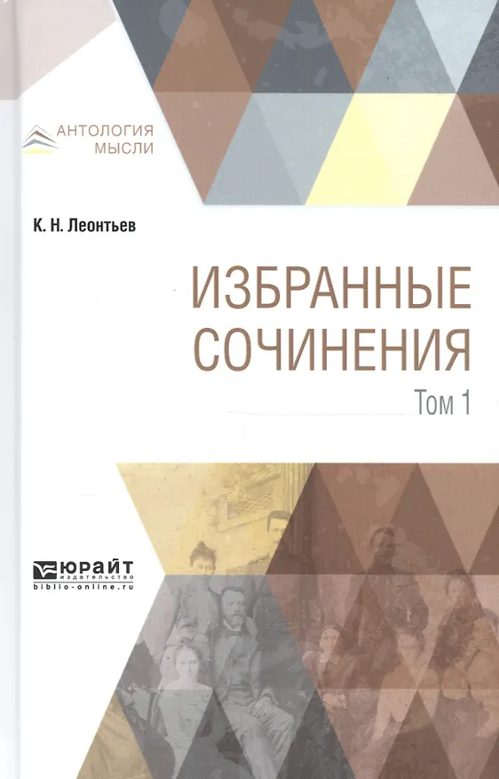 Книга Избранные сочинения. В 3 томах. Том 1 (Константин Леонтьев) — 1