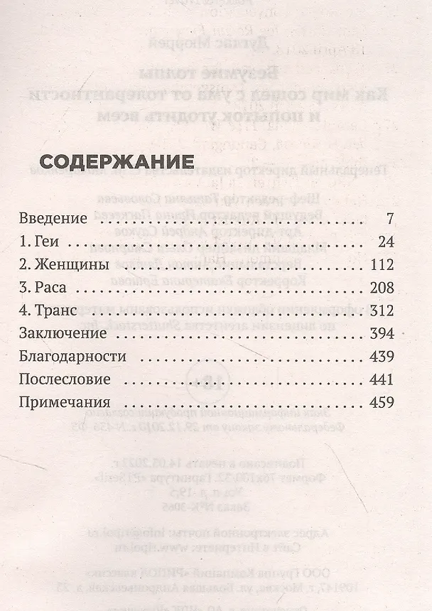 Книга Безумие толпы. Как мир сошел с ума от толерантности и попыток угодить всем (Мюррей Дуглас) — 2