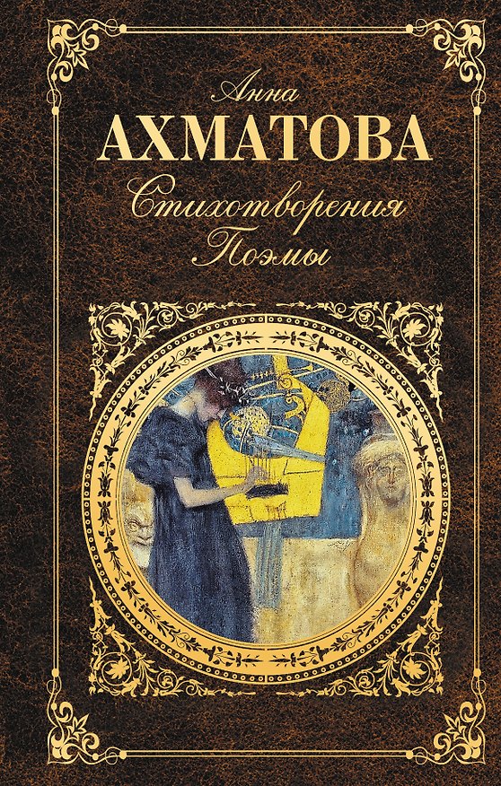 Книга Стихотворения. Поэмы (Анна Ахматова) — 1