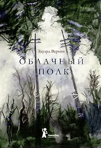 Облачный полк