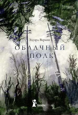 Книга Облачный полк (Эдуард Веркин)