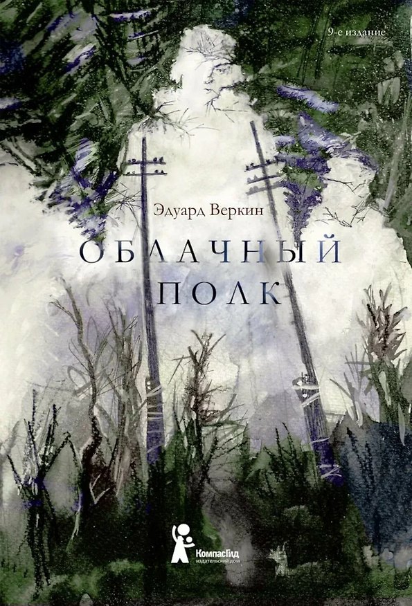 Книга Облачный полк (Эдуард Веркин) — 1