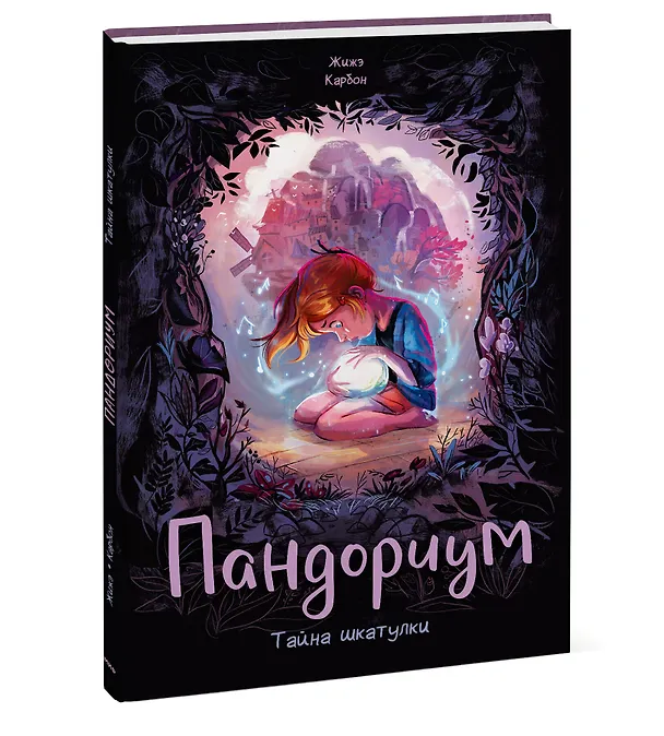 Книга Пандориум. Тайна шкатулки (Жижэ Карбон) — 4
