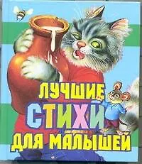 Книга Лучшие стихи для малышей (Иван Цыганков)