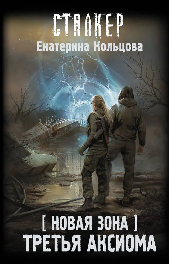 Книга Новая Зона. Третья аксиома (Екатерина Кольцова) — 1
