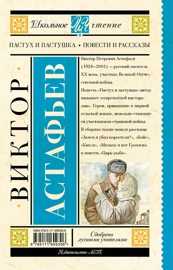 Книга Пастух и пастушка. Повести и рассказы (Виктор Астафьев) — 2