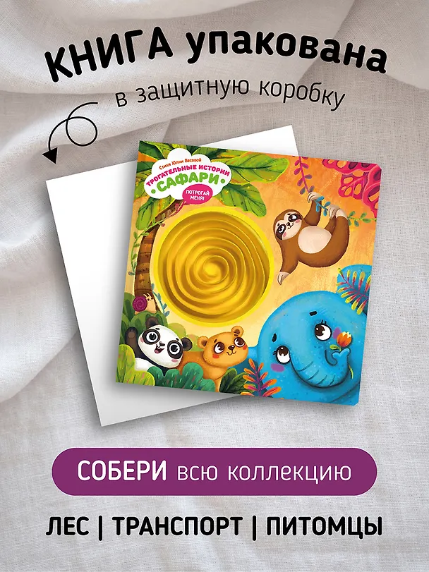 Книга Тактильная развивающая книга-игрушка "Трогательные истории. Сафари" (Юлия Весова) — 13