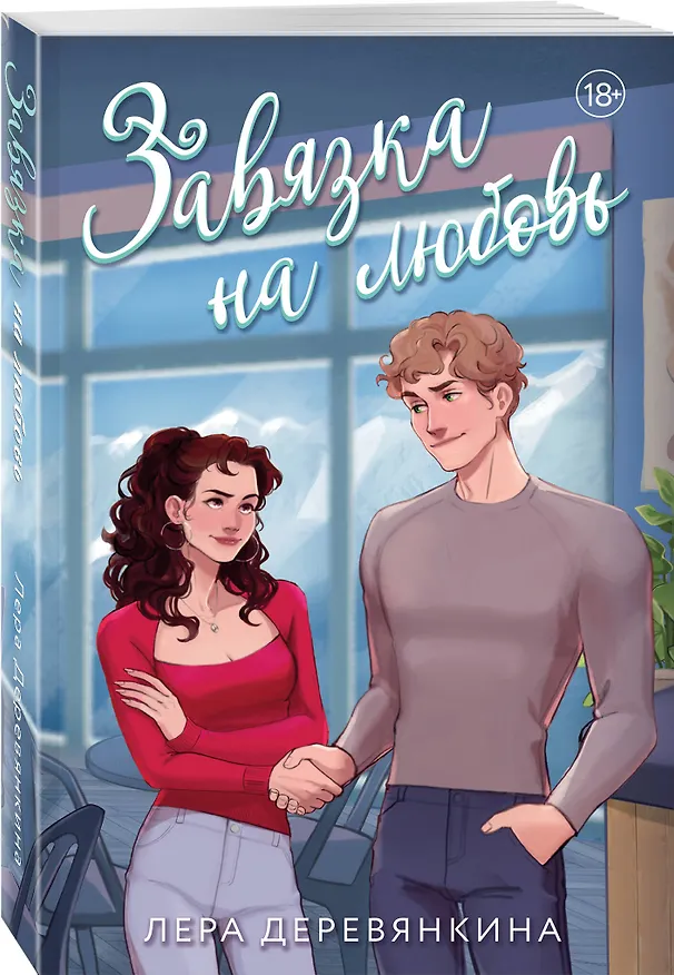 Книга Завязка на любовь (Лера Деревянкина) — 5