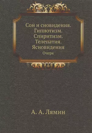 Сон и сновидения. Гипнотизм. Спиритизм. Телепатия. Ясновидения. Очерк — 340721 — 1