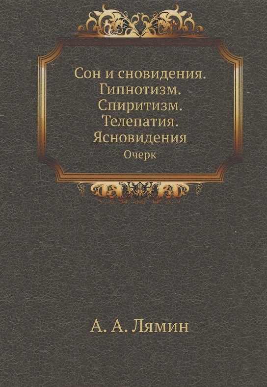 Книга Сон и сновидения. Гипнотизм. Спиритизм. Телепатия. Ясновидения. Очерк (Лямин) — 1