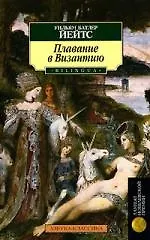 Книга Плавание в Византию (Уильям Йейтс)