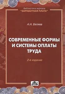Современные формы и системы оплаты труда