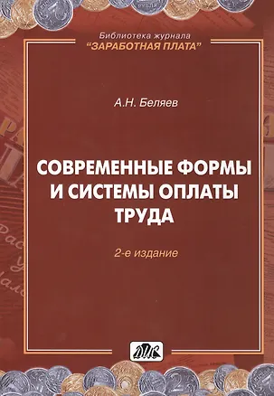 Книга Современные формы и системы оплаты труда (А. Беляев)