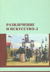 Развлечение и искусство-2. Сборник научных статей