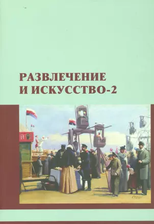 Развлечение и искусство-2. Сборник научных статей — 2542261 — 1