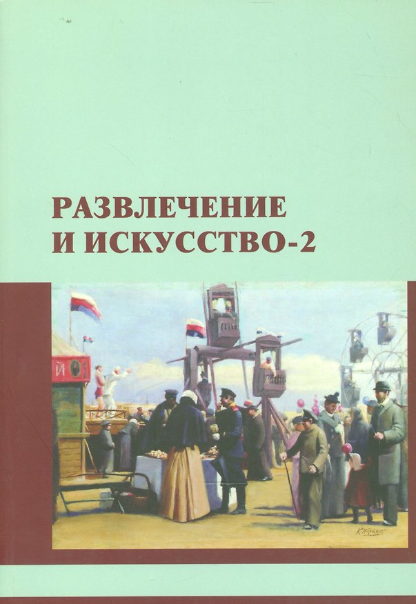 Книга Развлечение и искусство-2. Сборник научных статей () — 1