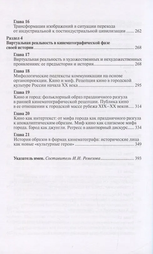 Книга Новая визуальность как проблема культуры (Николай Хренов) — 4