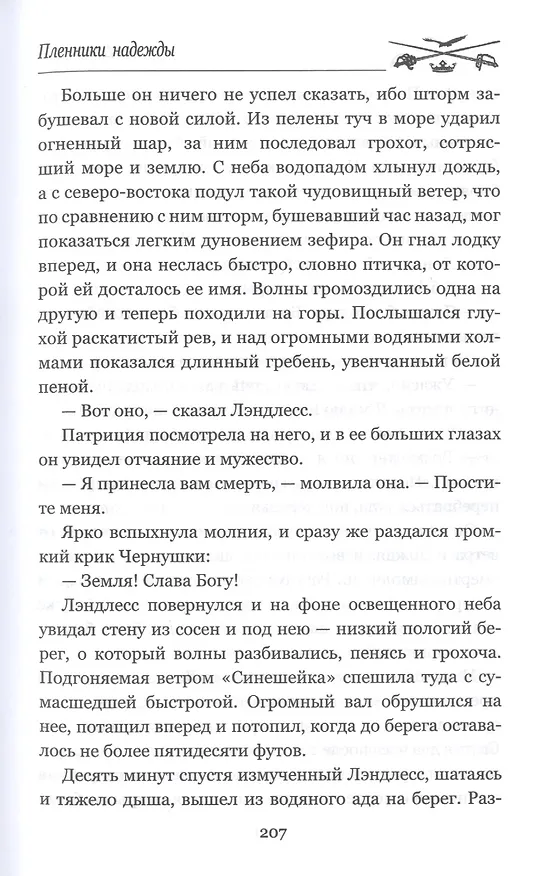 Книга Пленники надежды (Мэри Джонстон) — 5