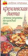 Книга Кремлевская диета. Лучшие рецепты на каждый день (Ольга Афанасьева)