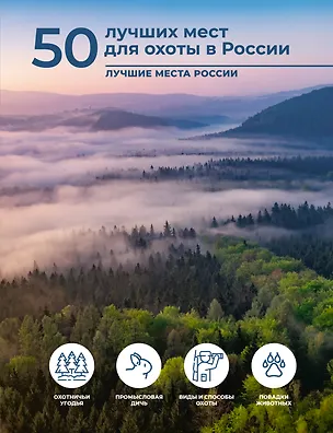 Книга 50 лучших мест для охоты в России (Олег Дорошкевич)