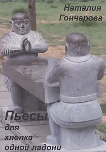 Пьесы для хлопка одной ладони