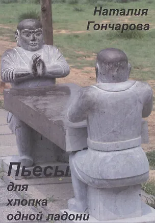 Книга Пьесы для хлопка одной ладони (Наталия Гончарова)