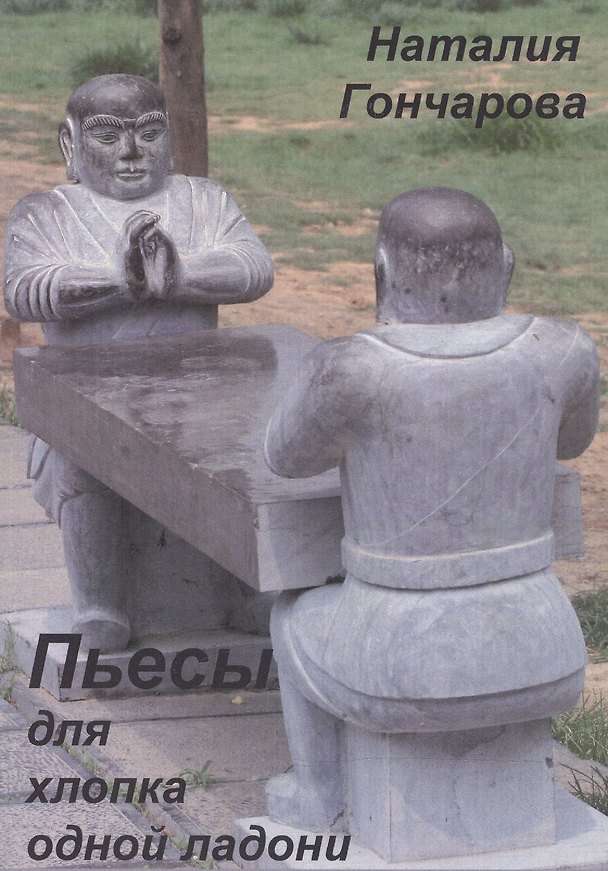 Книга Пьесы для хлопка одной ладони (Наталия Гончарова) — 1