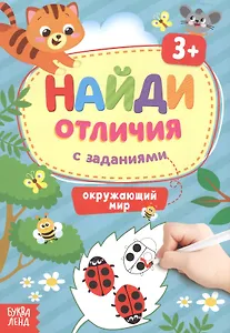Найди отличия с заданиями. Окружающий мир. 3+
