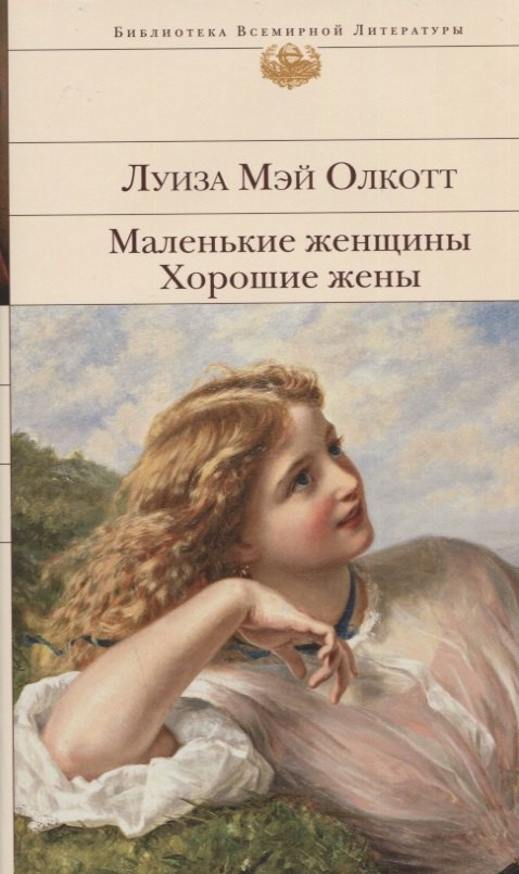 

Маленькие женщины. Хорошие жены