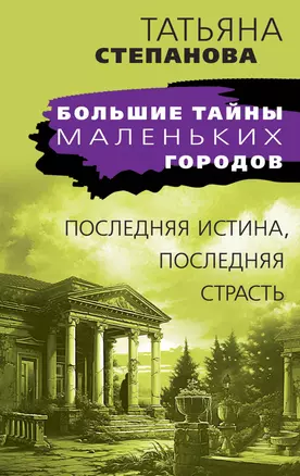 Последняя истина, последняя страсть — 3026265 — 1