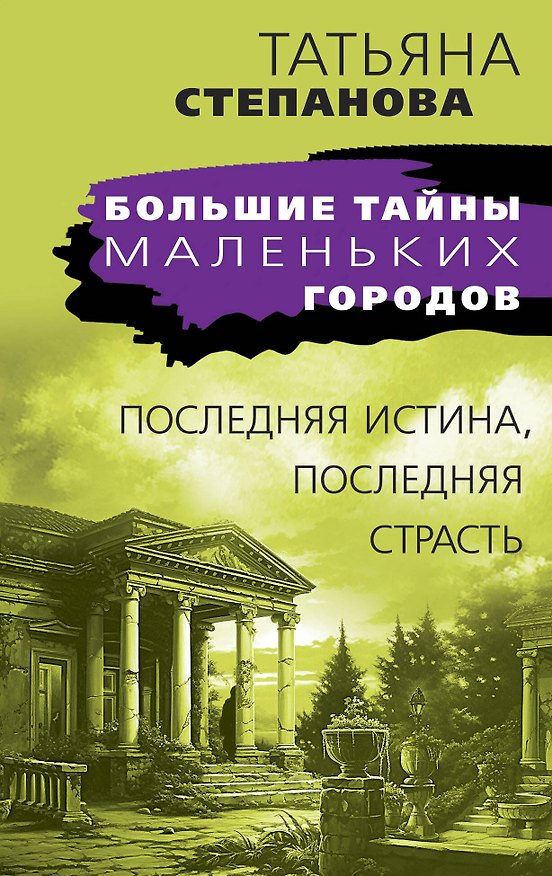 Книга Последняя истина, последняя страсть (Татьяна Степанова) — 1
