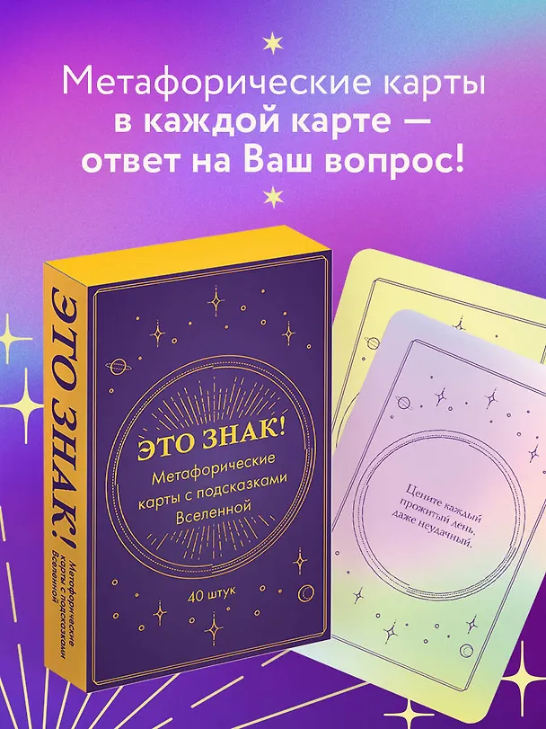 Книга Это знак! Метафорические карты с подсказками Вселенной (40 шт.) () — 6