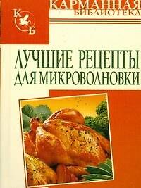 Книга Лучшие рецепты для микроволновки (Алина Калинина) — 1