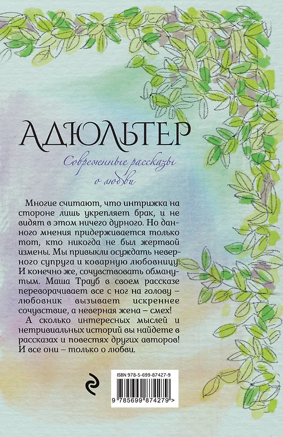Книга Современные рассказы о любви. Адюльтер (Татьяна Веденская, Мария Метлицкая, Маша Трауб) — 2