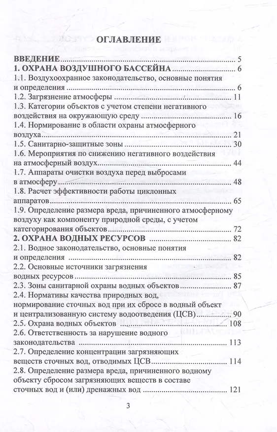 Книга Экологическая безопасность в вопросах и ответах: учебное пособие (Сергей Пушенко, Галина Соколова, Алена Нихаева) — 2