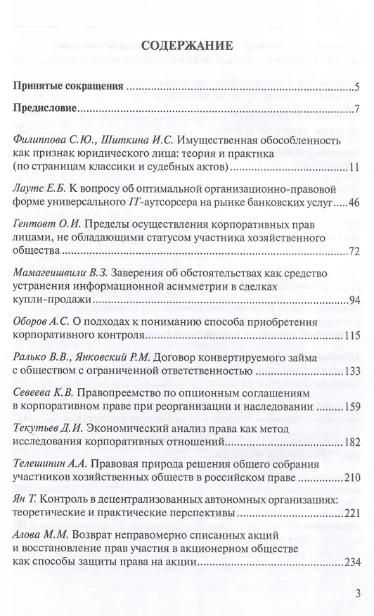 Книга Современное корпоративное право: времен связующая нить: сборник статей. () — 3