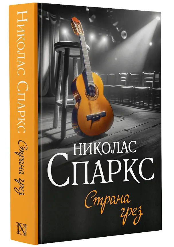Книга Страна грез (Николас Спаркс) — 5