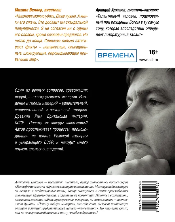 Книга Почему гибнут империи (Александр Никонов) — 2
