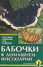 Книга Аквар.Бабочки в дом.инсектарии () — 1
