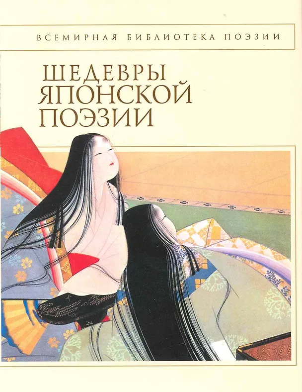 Книга Шедевры японской поэзии. () — 1