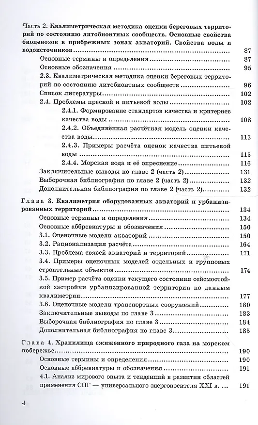 Книга Квалиметрия морских прибрежных акваторий (Валентин Маругин) — 3