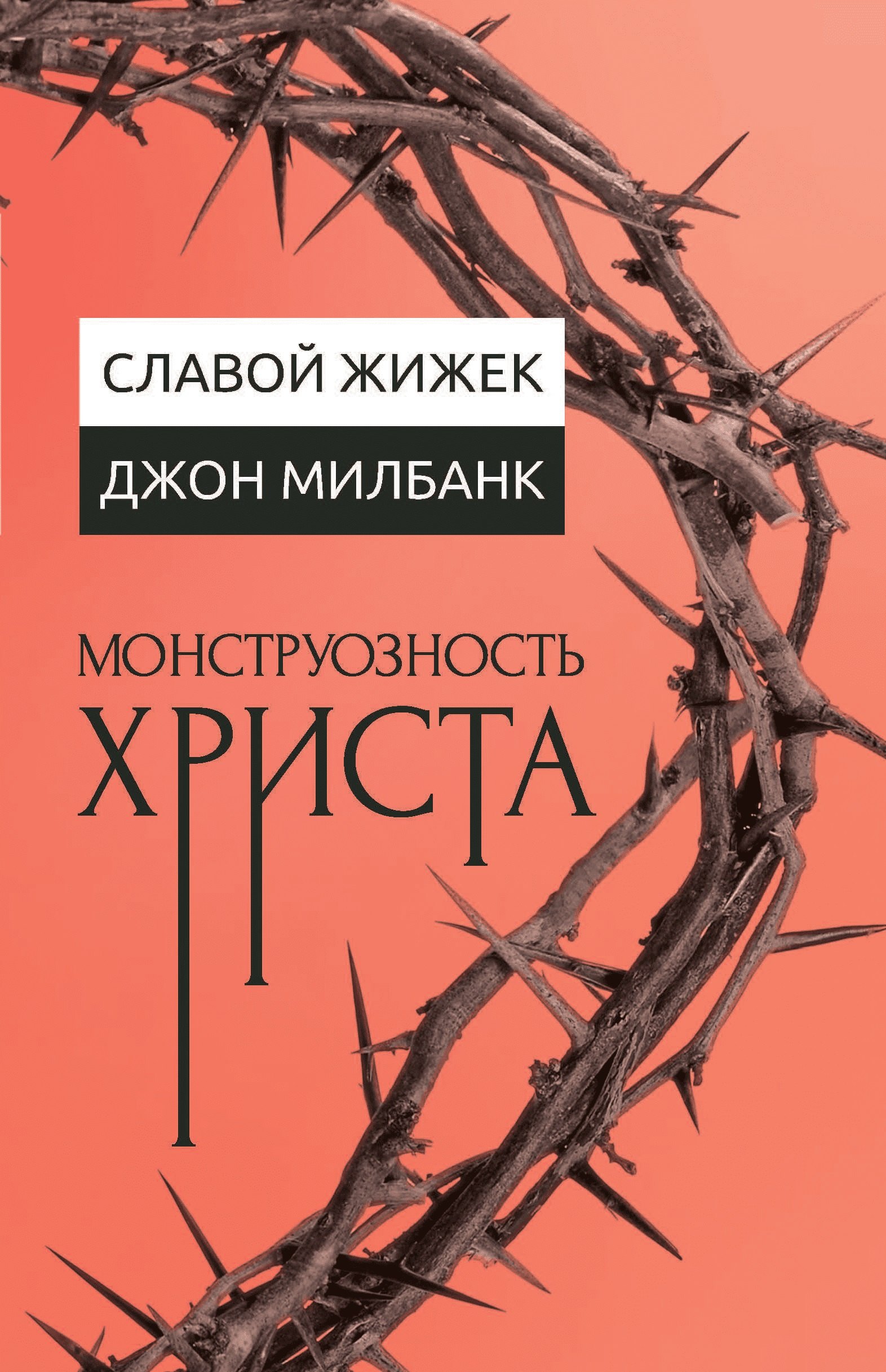 

Монструозность Христа