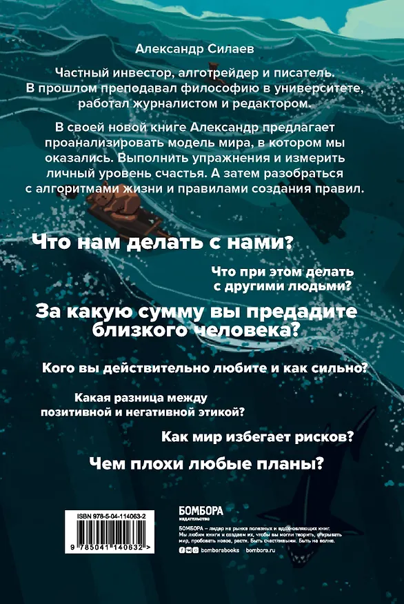 Книга Этика без дураков. Циничные наблюдения, страшные теории и эффективные практики (Александр Силаев) — 2