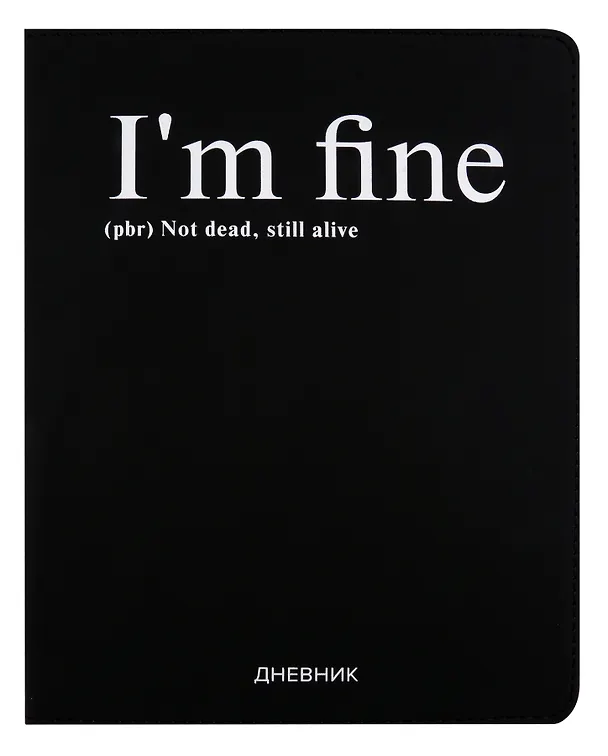 Дневник школьный GoodMark, I'm fine 3009619 — 1