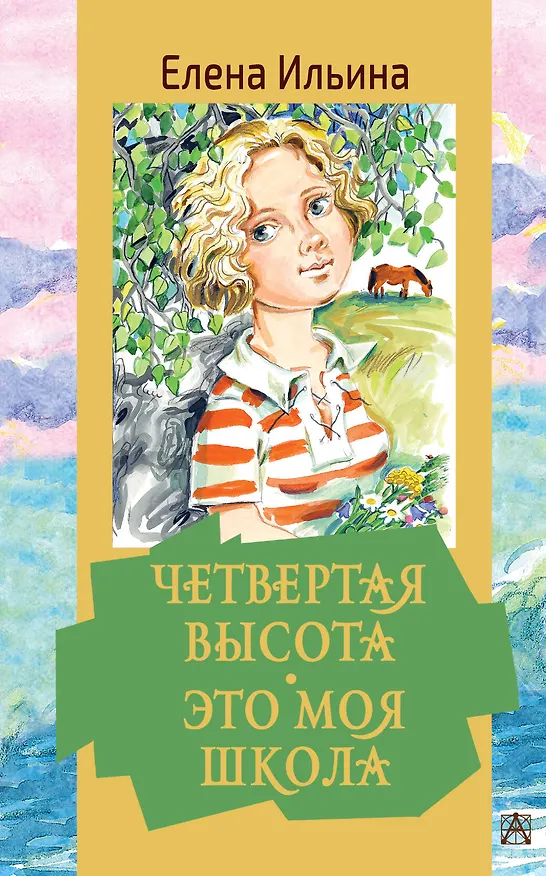 Книга Четвертая высота. Это моя школа (Елена Ильина) — 1