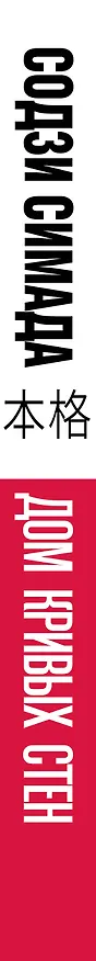 Книга Дом кривых стен (Содзи Симада) — 4