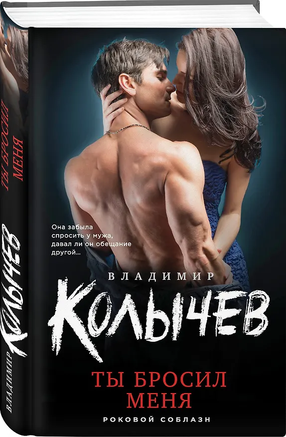 Книга Ты бросил меня (Владимир Колычев) — 4