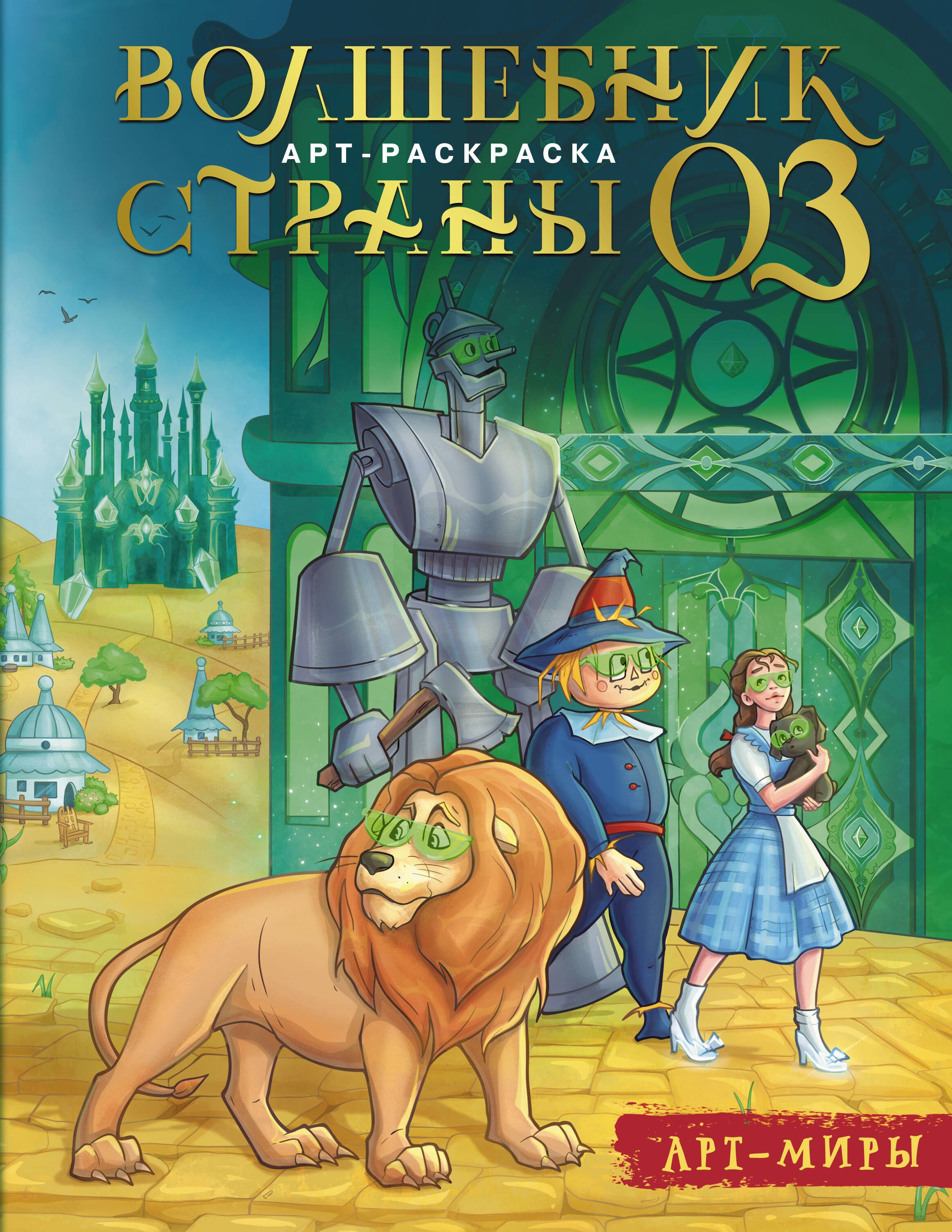 

Волшебник Страны Оз. Арт-раскраска