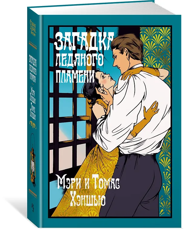 Книга Загадка Ледяного пламени (Томас Хэншью, Мэри Хэншью) — 4