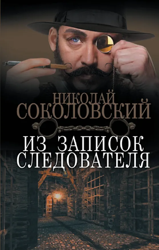 Книга Из записок следователя (Николай Соколовский) — 1